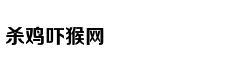 萨苏：寻找黑水河之战的真相
